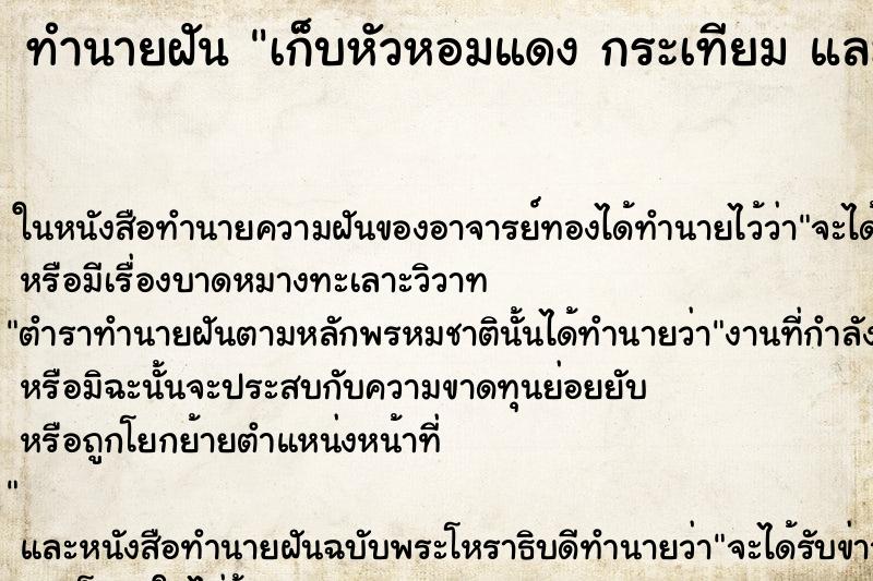ทำนายฝันทำนายฝันเก็บหัวหอมแดงกระเทียมและพริกแห้งใส่ถุง